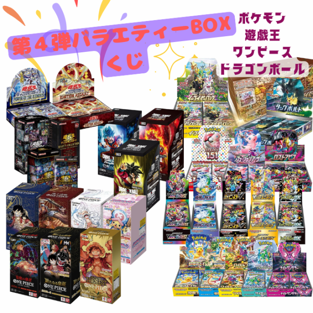 第4弾 バラエティBOXくじ 全200口 未開封 BOX ポケカ ポケモンカード ポケカ 遊戯王 ワンピース ドラゴンボール オリパ 福袋の通販はau  PAY マーケット - カウカウSTORE au PAY マーケット店 | au PAY マーケット－通販サイト