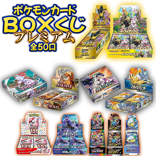 新品未開封 第4弾 ポケモンカード BOXプレミアムくじ 全50口 未開封