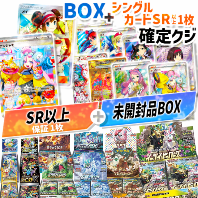 大好評！第2弾 ポケモンカード BOX+シングルカードSR以上 確定くじ 全