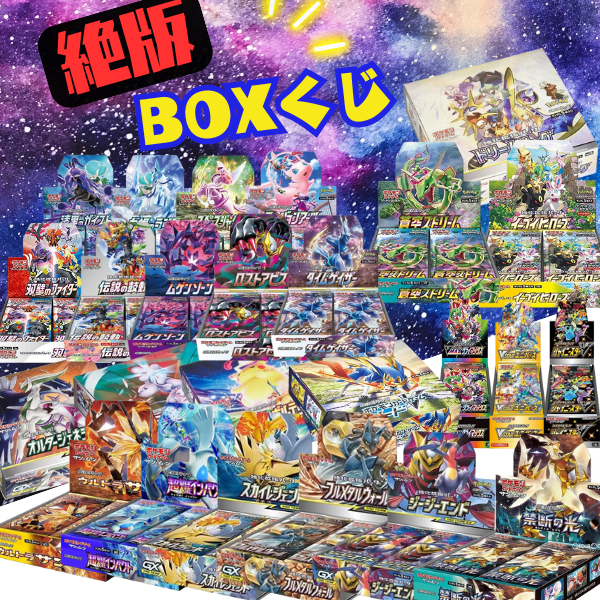 豪華BOX終結！ 第4弾 ポケモンカード 絶版BOXくじ 全100口 未開封シュリンク付き BOX ポケカ ポケモンカードゲーム オリパ 福袋  抽選｜au PAY マーケット