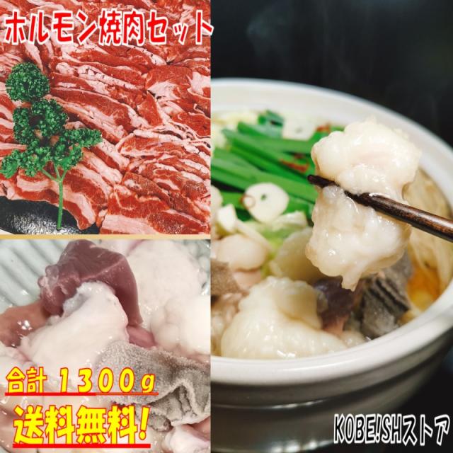 焼き肉 ミックスホルモン 1.3kg 国産牛 ホルモン焼きうどん もつ鍋 もつ 博多 牛バラ 牛カルビ バーベキュー 食材 ＢＢＱ 肉 焼肉セット 焼肉 バーベキューセット 食材 4〜６人前の通販は 5,278円