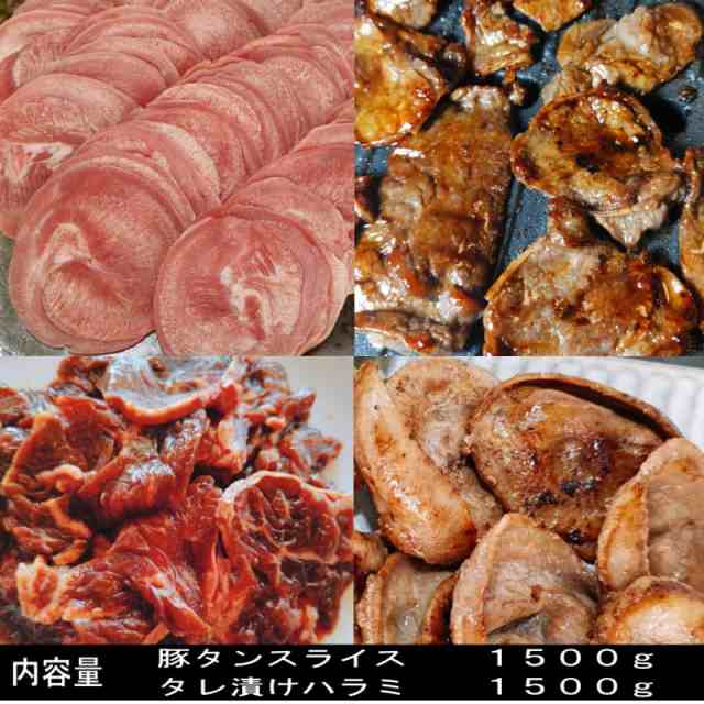 バーベキュー 食材 BBQ 肉 3kg タン 豚タン 牛 ハラミ タレ漬け 味付け