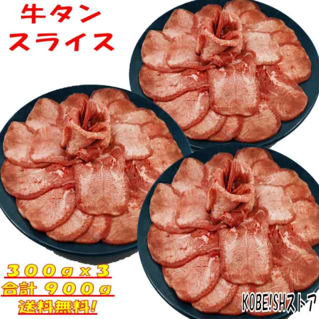 牛タン 塩タン 薄切り 900g 焼き肉 バーベキュー 食材 BBQ 肉 焼肉セット タン バーベキュー 肉 バーベキューセット 食材 BBQ食材セット の通販は