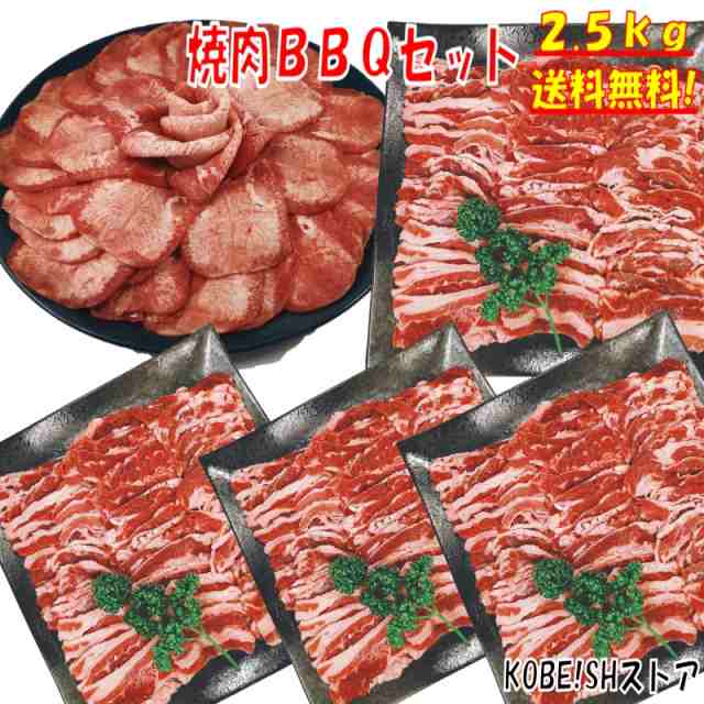 牛タン 焼肉 タン 焼き肉 焼肉セット 焼き肉セット バーベキューセット 肉 BBQ 肉 塩タン バーベキュー 牛肉 焼き肉 BBQ食材セット バーベキュー 肉 バーベキュー 食材 薄切り 2.5kg 焼き肉 焼肉セット 牛カルビ 牛バラ  焼肉 BBQ 牛丼 牛肉 送料無料 6〜8人前の通販は