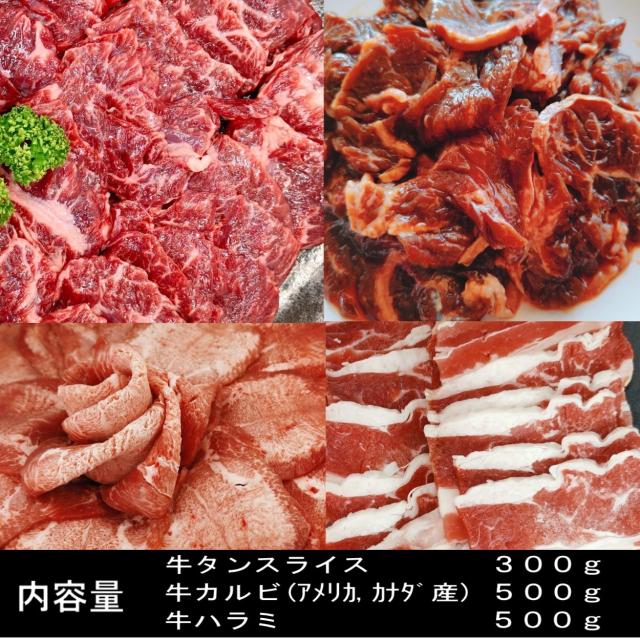 バーベキューセット 【←17800クーポン利用で】 BBQ肉セット 1.3kg 牛タンスライス 牛タン 薄切り 焼肉 焼き肉 焼肉セット 焼き肉セット バーベキュー 牛肉 バーベキュー 肉 BBQ セット 牛バラ 牛ハラミ 焼肉 牛肉 送料無料 4〜6人前_1