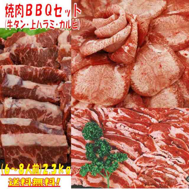 牛タン 焼肉 タン 焼き肉 焼肉セット 焼き肉セット バーベキューセット 肉 BBQ 肉 塩タン 2.3kg 薄切り 焼き肉 バーベキュー 肉 バーベキューセット 食材 BBQ肉セット 焼肉セット 牛カルビ 上ハラミ 牛ハラミ アメリカ カナダ BBQ 牛丼 牛肉 送料無料の通販は