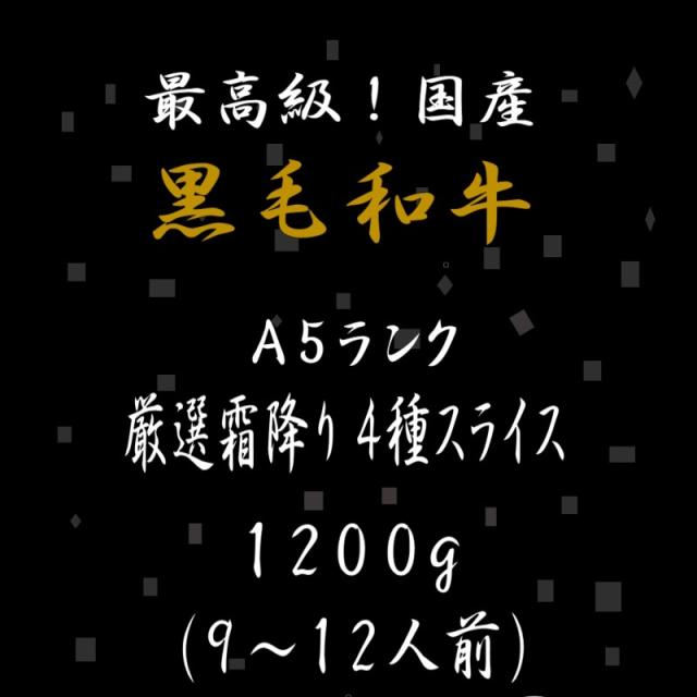 黒毛和牛 すき焼き 和牛 【←38000クーポン利用で】 黒毛和牛 a5 牛肉すき焼き用 1200g 黒毛和牛 厳選 霜降り 4種スライス 薄切り しゃぶしゃぶ すき焼き 肉 和牛 高級肉 肉 焼き肉 グルメ 牛肉 リブロース ロース かた みすじ もも 父の日 プレゼント ギフト 写真