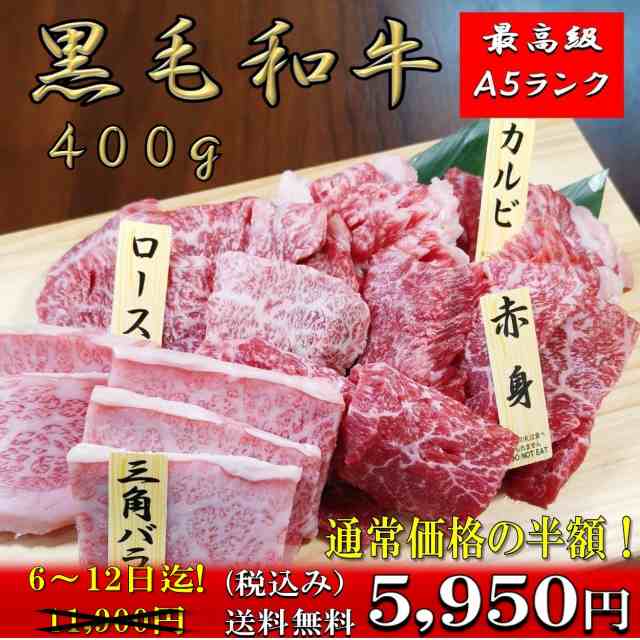 黒毛和牛 【50%OFF 6〜13日迄 限定SALE】A5 ランク 霜降り 焼肉4点