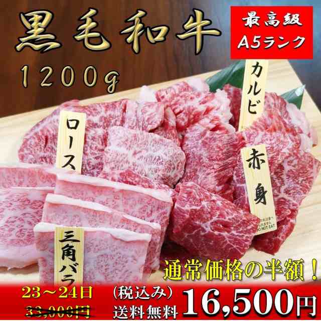 ＼50%OFF 2324日 タイムセール／ 黒毛和牛 焼肉 和牛焼き肉 和牛 A5 ランク 霜降り 焼肉4点セット 1200g 和牛 お歳暮 お中元 誕生日 高