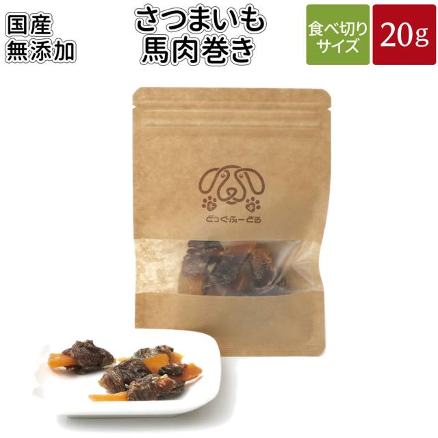 さつまいも馬肉巻き g メール便 犬 おやつ 無添加 国産 どっぐふーどる 馬肉 さつまいも サツマイモ ペット ギフト ドッグフード アの通販はau Pay マーケット どっぐふーどる さつまいも馬肉巻き g メール便 犬 おやつ 無添加 国産 どっぐふーどる 馬肉 さつまいも サツマイモ ペット ギフト ドッグフード アの通販はau Pay マーケット どっぐふーどる