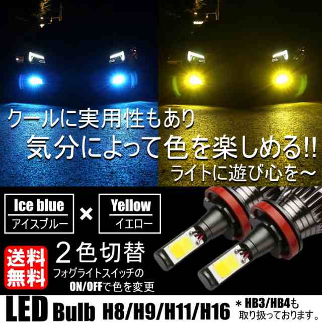 LED フォグランプ 2色切替 カラーチェンジ 3000kイエロー/8000kアイスブルー LEDバルブ ツインカラー H8/H9/H11/H16  HB3/HB4の通販はau PAY マーケット all select au PAY マーケット－通販サイト