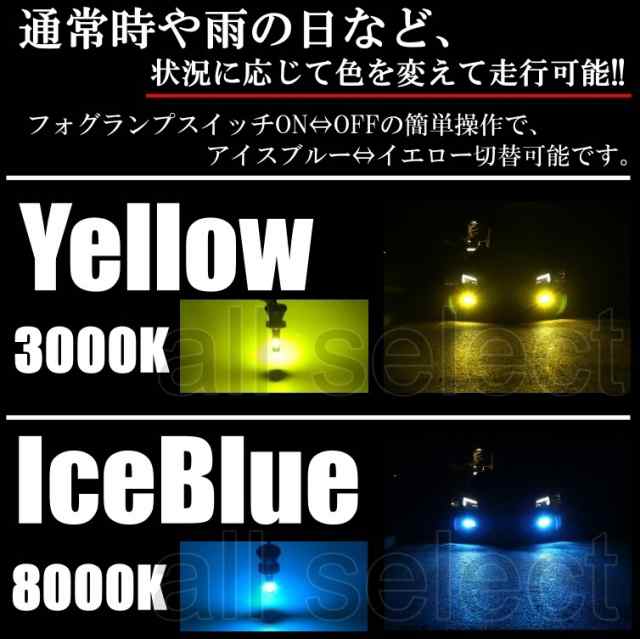 LED フォグランプ 2色切替 カラーチェンジ 3000kイエロー/8000kアイスブルー LEDバルブ ツインカラー H8/H9/H11/H16  HB3/HB4の通販はau PAY マーケット - all select | au PAY マーケット－通販サイト