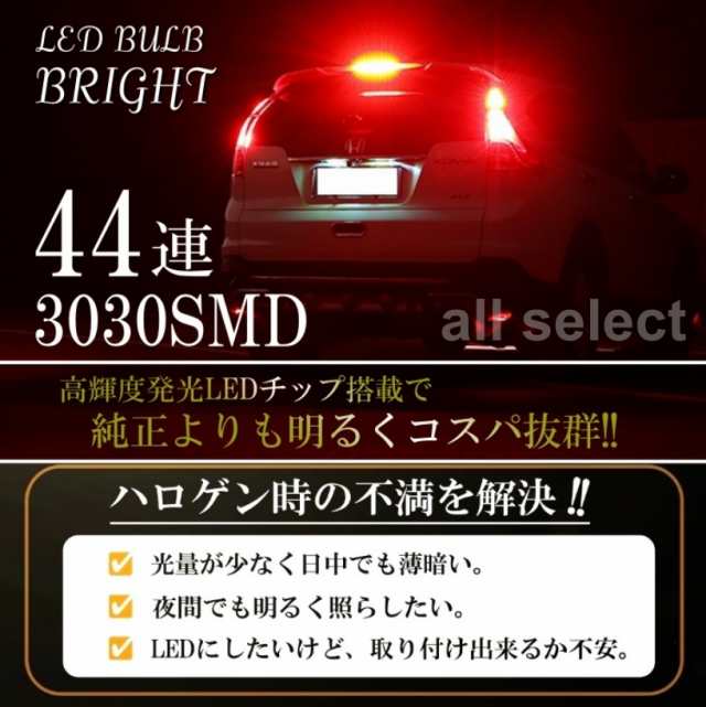 LED T20 ダブル 44連 ブレーキランプ ストップランプ テールランプ 赤 レッド 無極性 4個セットの通販はau PAY マーケット -  all select | au PAY マーケット－通販サイト