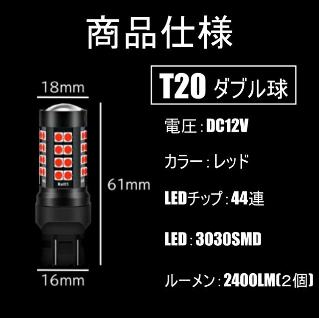 LED T20 ダブル 44連 ブレーキランプ ストップランプ テールランプ 赤