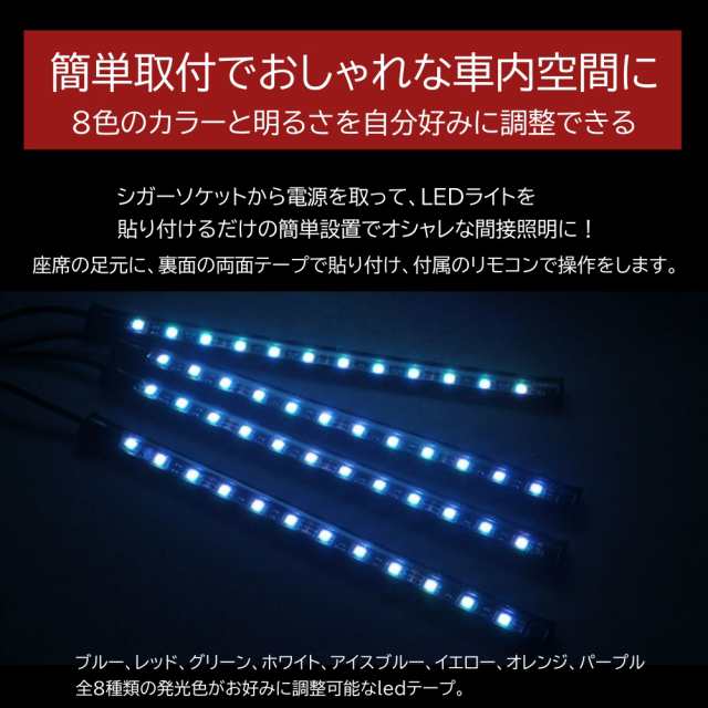 LED ライト イルミネーション リモコン付き 12LEDx4本 48LED 高輝度フットライト 車内装飾 シガーライターソケットの通販はau PAY  マーケット - all select | au PAY マーケット－通販サイト