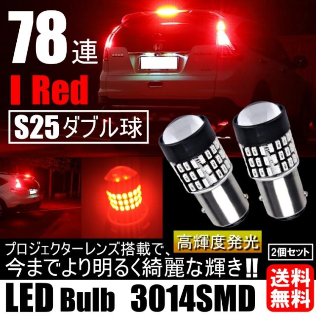 高輝度 LED S25 ダブル 78連 ブレーキランプ テールランプ 赤 高輝度 LED S25 ダブル 78連 ブレーキランプ テールランプ 赤
