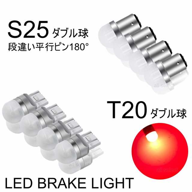 T20 S25 LED ダブル 180度 段違い 高輝度 LED ブレーキランプ ストップ