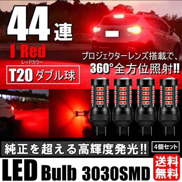 LED T20 ダブル 44連 ブレーキランプ ストップランプ テールランプ 赤 レッド 無極性 4個セットの通販はau PAY マーケット -  all select | au PAY マーケット－通販サイト