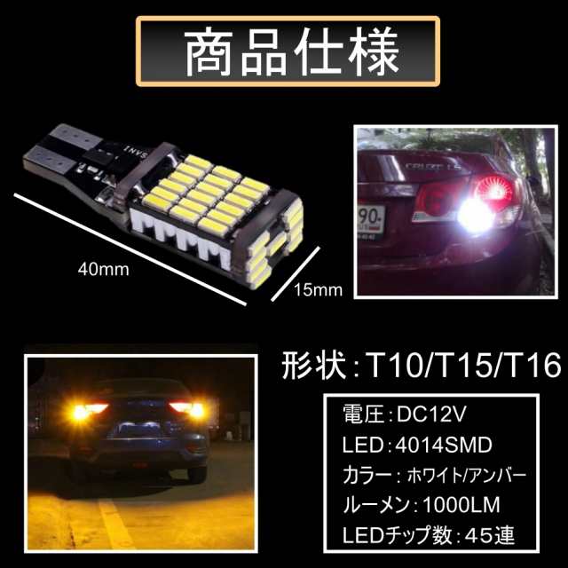 T10/T15/T16 LED 45連 12V 高輝度 バックランプ LEDウェッジ球 LEDバルブ 無極性 キャンセラー内蔵 6500k 4個セット  ホワイト アンバーの通販はau PAY マーケット - all select | au PAY マーケット－通販サイト