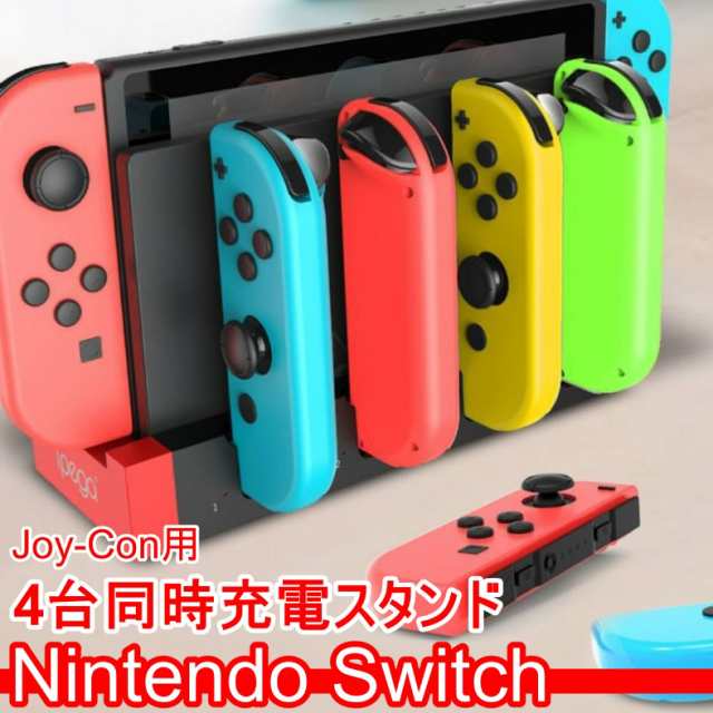 スイッチ コントローラー 充電スタンド ジョイコン 充電 Nintendo Switch Joy-Con 4台同時充電 充電器 複数同時 高速充電  一体型｜au PAY マーケット