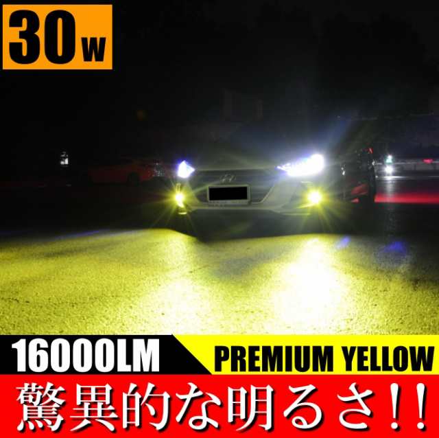 超高輝度 爆光 LED 16000LM プレミアムイエロー H8/H9/H11/H16/HB4 LEDヘッドライト LEDフォグランプ  スーパーイエロー イエローフォグ