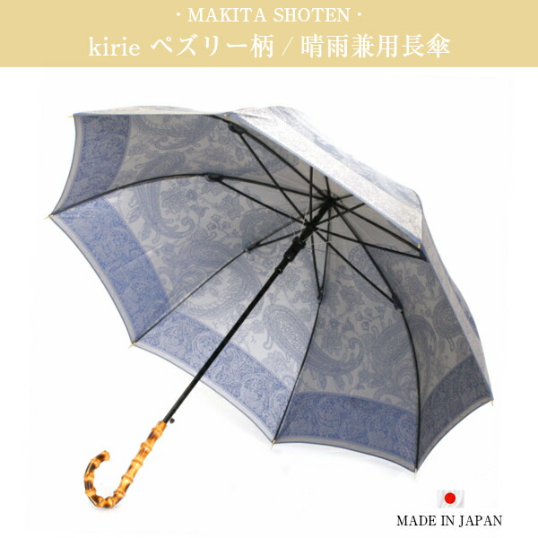 傘 レディース ブランド 人気 槙田商店 kirie ペズリー 雨傘 日傘 長傘 晴雨兼用 ペイズリー 大判 バンブー 寒竹 日本製 撥水加工 紫外線防止加工 高級 織り ピンク オレンジ ブルー 皇室御用達 ギフト 贈り物 プレゼント_1