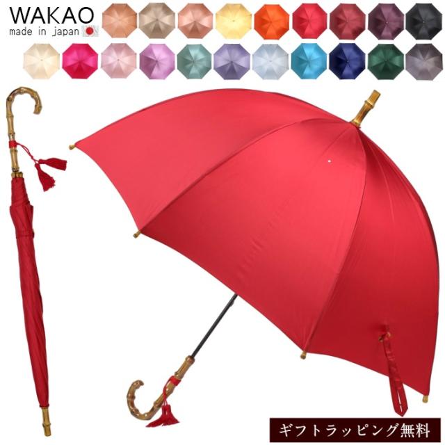 傘 レディース 日本製 ブランド 人気 ワカオ wakao 雨傘 長傘 バンブーハンドル 深張り 丸み 大判 天然木 撥水加工 防水 高級 ハンドル 富士絹 ハンドメイド 老舗 ギフト 贈り物 誕生日 母の日 敬老の日 プレゼント