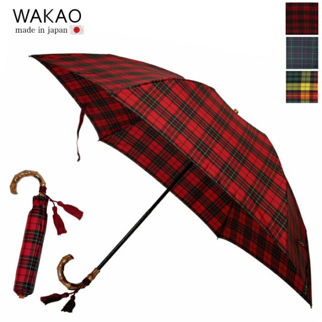 傘 レディース 折りたたみ 雨傘 ブランド 日本製 wakao バンブー ハンドル チェック タータンチェック プレゼント 軽量 竹  持ち手 竹製 日本製 傘 折傘 上品 カーボン 大判 55センチ 高級 上質 贈り物 母の日 敬老の日 おしゃれ ギフト 誕生日