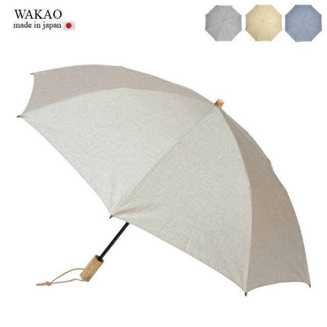 wakao 男女兼用 折りたたみ傘 晴雨兼用 雨傘 ワカオ 日本製 軽量