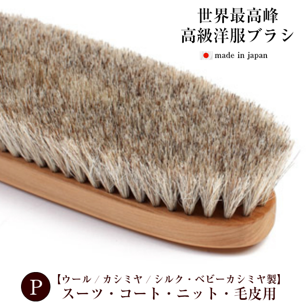 【即日発送】イシカワブラシ 石川ブラシ 高級 洋服ブラシ 【プレミアタイプ】【P】馬毛 尾脇毛 天然木 屋久杉 大きめ 男女兼用 スーツ コート カシミヤ ニット 和服 毛皮 メンテナンス ケア ほこり 毛玉 日本製 誕生日 お祝い 送料無料