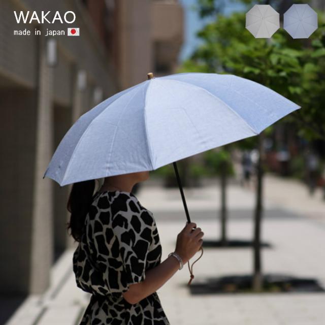 WAKAO 折りたたみ傘 晴雨兼用 雨傘 ワカオ 日本製 軽量 UV加工 天然木 ギフト 母の日 プレゼント 贈り物 人気 レディース 送料無料【ギフトラッピング無料】