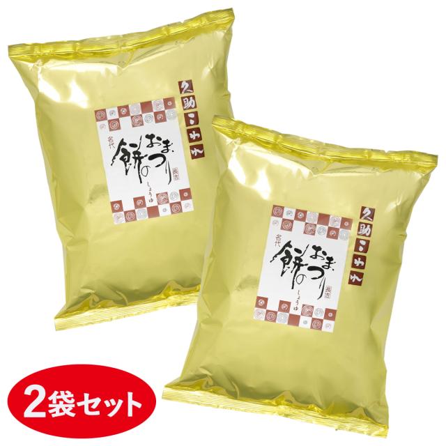 期日指定10月8日までお届け可）【数量限定】久助 餅のおまつり