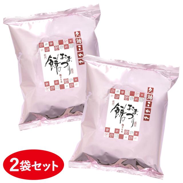 期日指定11月8日までお届け可）【数量限定】久助 餅のおまつり うめ