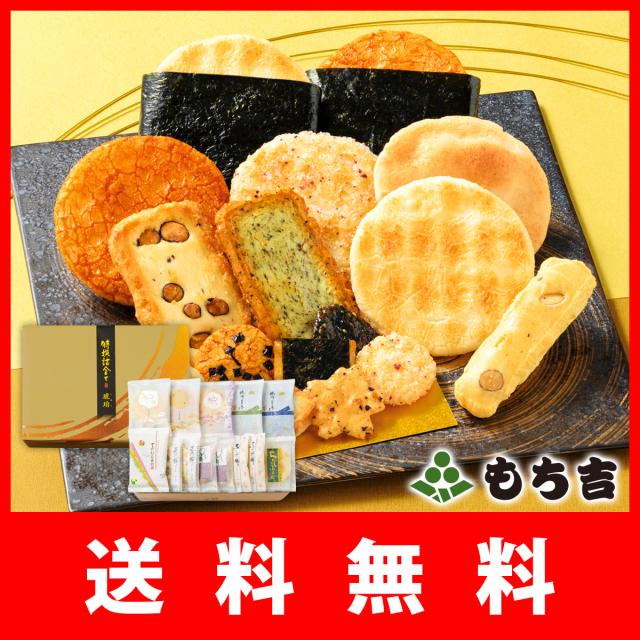 送料無料】もち吉 特撰詰合せ 琥珀（こはく）【プレゼント