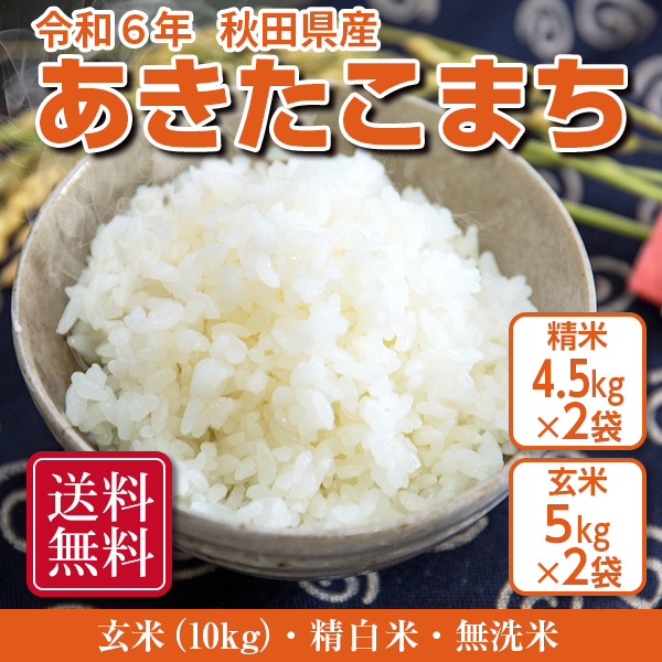 送料無料！！　あきたこまち 玄米10kg（精米後9kg） 令和6年秋田県産の通販は 8,316円