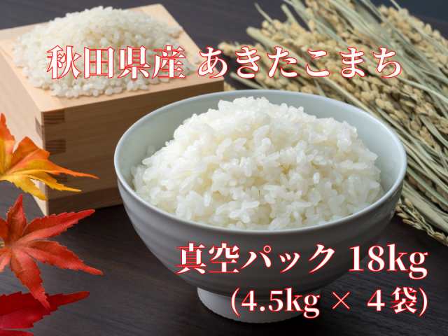 ＜真空＞　送料無料 令和6年秋田県産あきたこまち 20kg（精米後18kg） の通販は