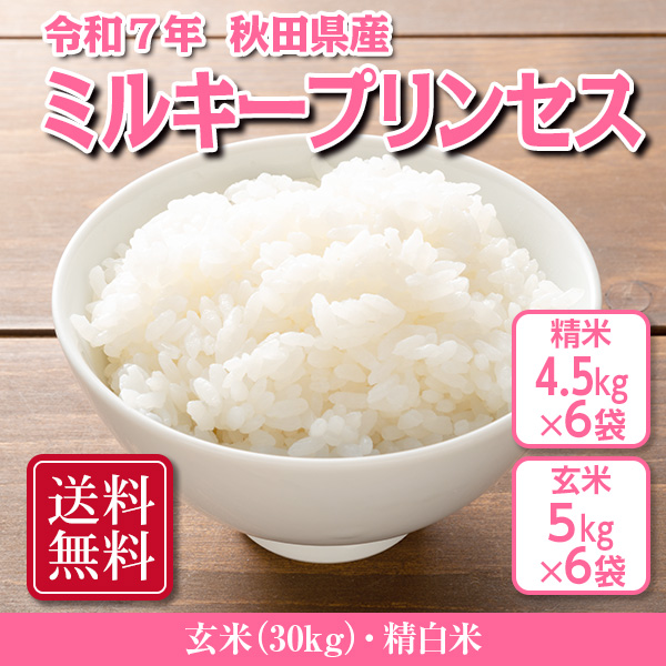 送料無料！！　ミルキープリンセス 玄米30kg（精米後27kg） 令和7年秋田県産