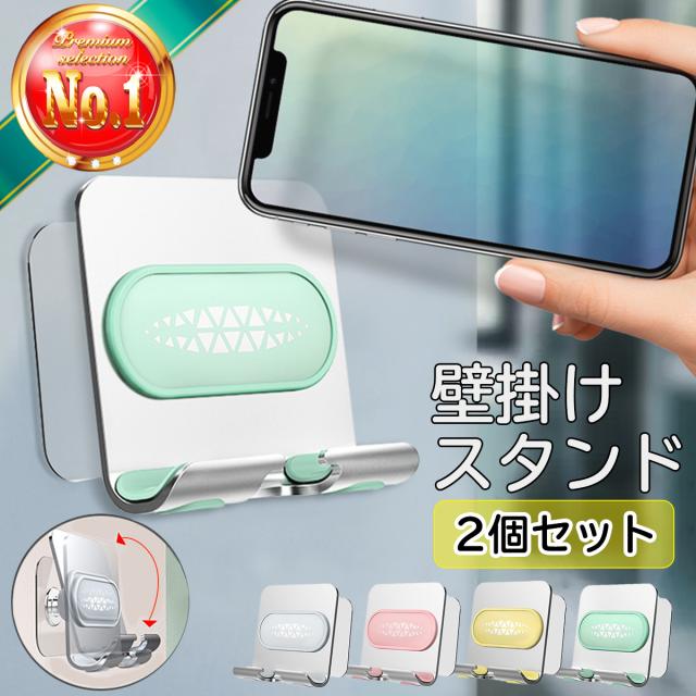 スマホスタンド 壁掛け用 2個セット スマホホルダー 壁用 粘着タイプ 角度調整可能 タブレットスタンド 首振り 壁置き 壁付け キーホルダの通販はau Pay マーケット Ezone