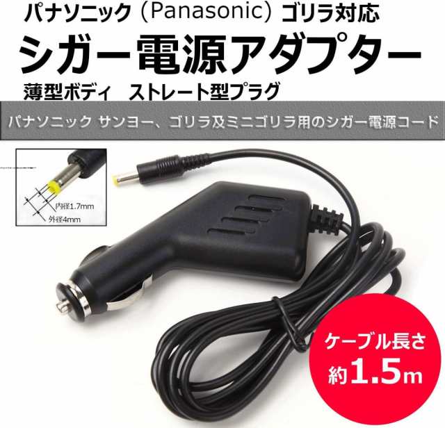 ゴリラ カーナビ 5V シガー電源ケーブル 1.5M コード アダプター ノイズ対策済み 12V/24V車対応 ストレートプラグ 薄型 パナソニック  サの通販はau PAY マーケット イシヤマストア au PAY マーケット－通販サイト