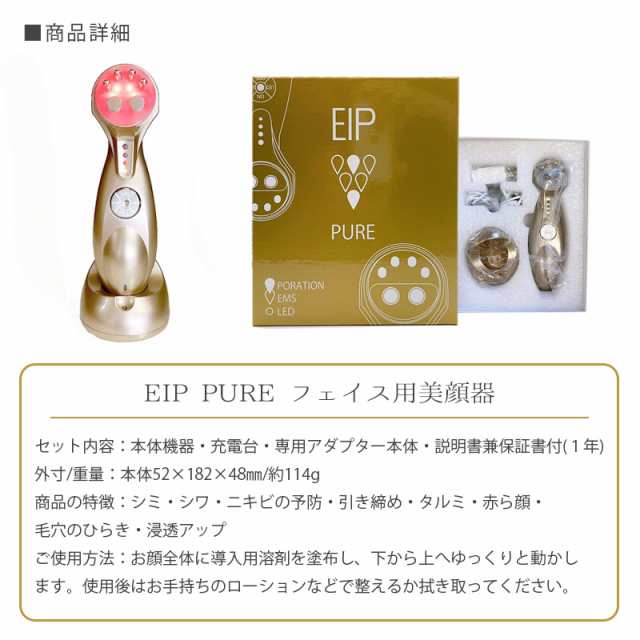 《1年保証》 美顔器 フェイス用 リフトアップ 美容機器 EIP PURE LED EMS 毛穴 ニキビ くすみ しわ ポレーション 肌に優しい 浸透  1台三｜au PAY マーケット