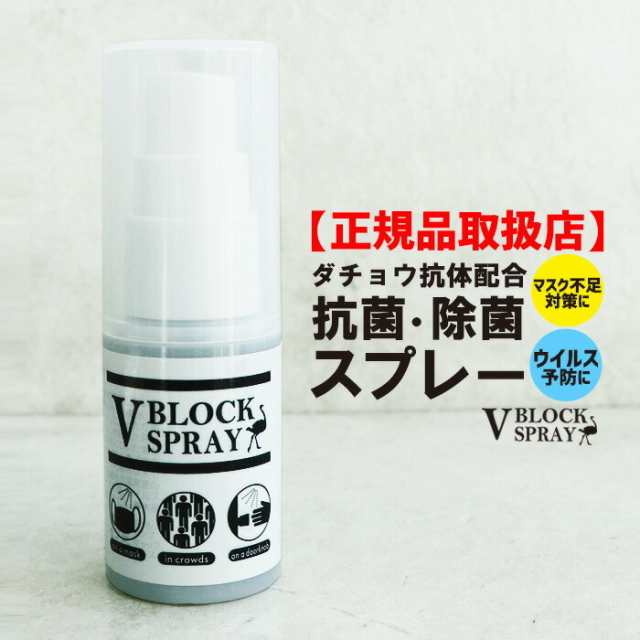 マスク不足対策 ダチョウ抗体配合 抗菌スプレー V BLOCK SPRAY 送料無料 マスク ウイルス対策 除菌スプレー 予防 風邪 花粉  正規品取の通販はau PAY マーケット - パジャマファミリー