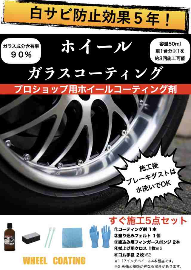 アルミホイール専用 白サビ防止 ガラスコーティング 効果5年持続 ブレーキダスト 粉じんレス 耐キズの通販はau Pay マーケット Eighty Eight