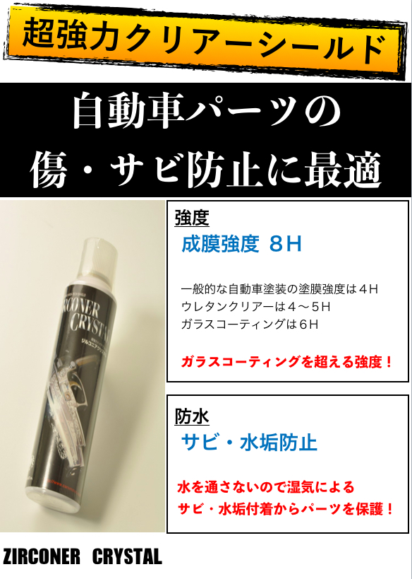 とにかく剥がれない 超強力 クリアーシールド 金属並み 塗膜強度8h 車 バイクパーツ傷防止に最適 スプレーの通販はau Pay マーケット Eighty Eight