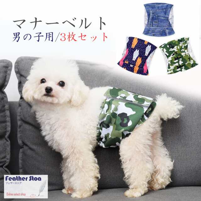 犬 マナーベルト 3点セット オス メッシュ裏地 吸収層付き 防水加工 ウェストサイズ調整可能 マーキング防止 発情期 介護用 お漏らし対策 マナーパンツ 送料無料