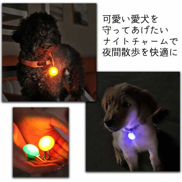 送料無料 首輪用チャーム 首輪アクセサリー LEDライト 光る 夜間 お散歩 電池式 ボタン電池 ペット用アクセサリー ペット用品 犬用 ドッグ 半球  丸 ラウンド型 クリップフック式 簡単装着 安全対策 いぬ イヌ リチウム