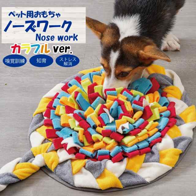 ノーズワーク カラフルVer. 犬おもちゃ 犬 猫 知育玩具 ペットおもちゃ ペット用品 運動不足 ストレス解消 嗅覚訓練 宅急便発送の通販はau  PAY マーケット - feather stoa