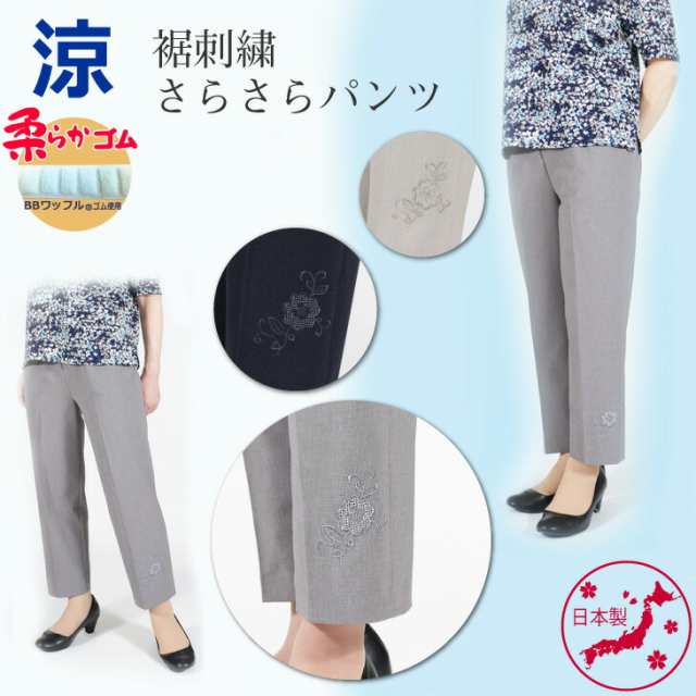 レディース 50代 60代 70代 夏 母 総ゴム ギフト クロプト 短い丈 涼しい 裾刺繍 さらさらパンツ 股下55cm 9435 の通販はau Pay マーケット ナツメダ Au Pay マーケット店