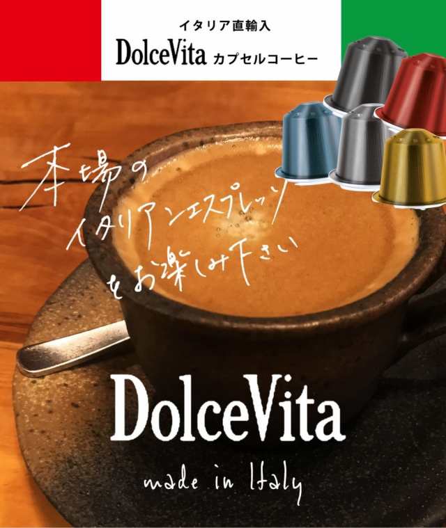 5種240個 イタリア製 ネスプレッソ 互換 カプセル アルミカプセル 「DolceVita」コーヒーアソートセット Made in Italy  送料無料の通販はau PAY マーケット - 【イタリア直輸入店】ぷらっとイタリア | au PAY マーケット－通販サイト