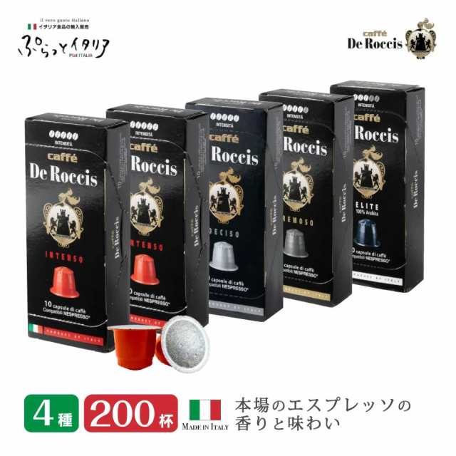 4種200個 1個29円 イタリア製 ネスプレッソ 互換 カプセル コーヒー