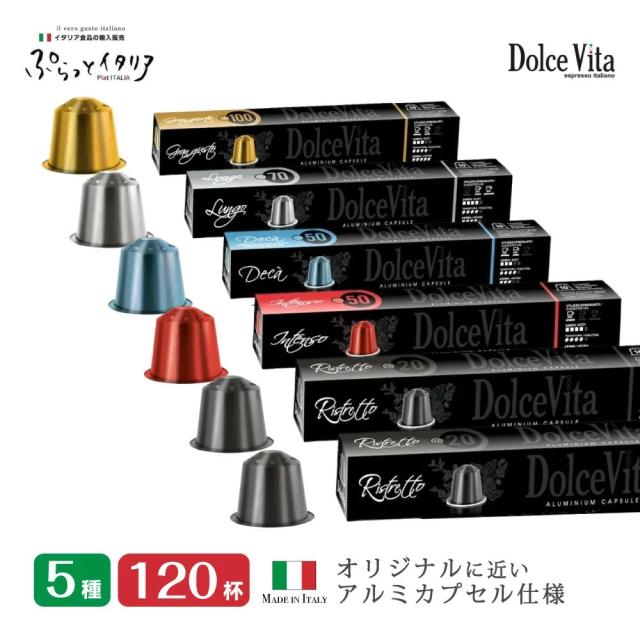 5種120個 イタリア製 ネスプレッソ 互換 カプセル アルミカプセル 「DolceVita」コーヒーアソートセット Made in Italy 送料無料の通販は 5,442円
